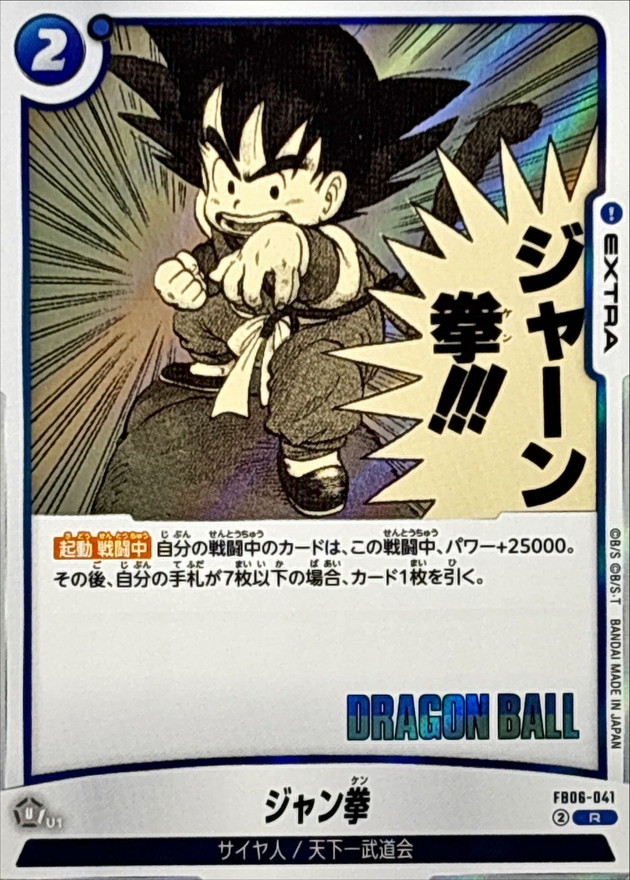 Dragon Ball FB06-041[SB01] Scissors Paper Rock R